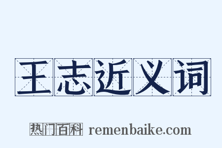 王志近义词是什么意思的图片